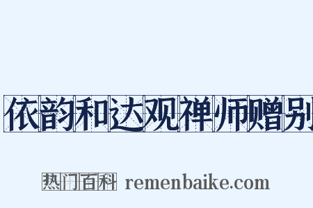 依韵和达观禅师赠别是什么意思的图片
